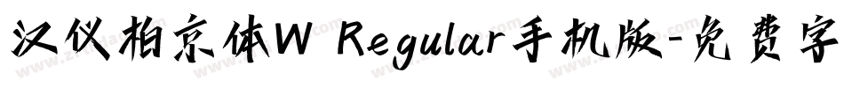 汉仪柏京体W Regular手机版字体转换